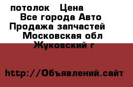 Hyundai Solaris HB потолок › Цена ­ 6 800 - Все города Авто » Продажа запчастей   . Московская обл.,Жуковский г.